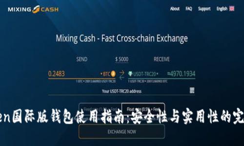 imToken国际版钱包使用指南：安全性与实用性的完美结合