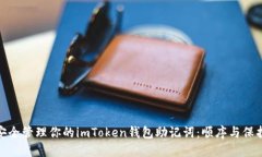 如何安全管理你的imToken钱