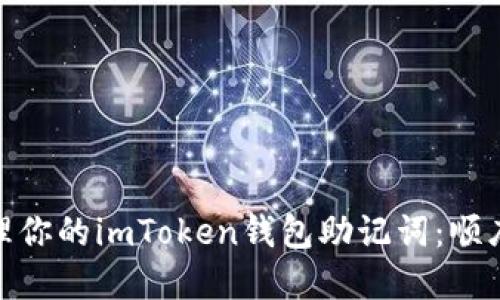 如何安全管理你的imToken钱包助记词:顺序与保护措施