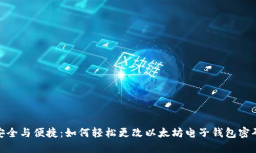 安全与便捷：如何轻松更改以太坊电子钱包密码