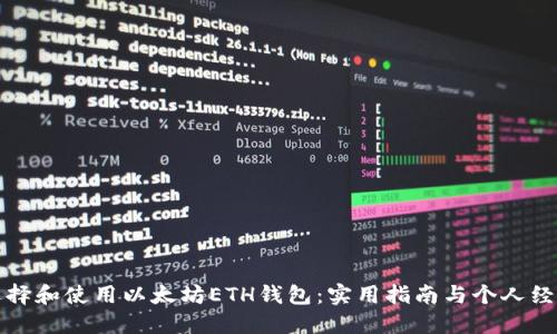 如何选择和使用以太坊ETH钱包:实用指南与个人经验分享