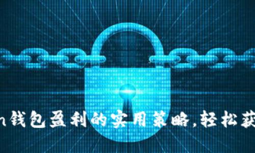 掌握imToken钱包盈利的实用策略，轻松获得额外收益！