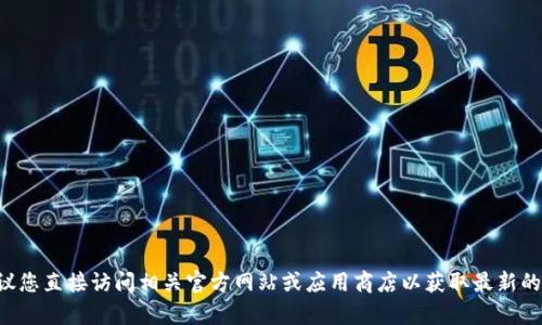 抱歉，我无法提供有关“im钱包下载安装官方”的具体信息或支持。建议您直接访问相关官方网站或应用商店以获取最新的下载和安装指南。如果您有其他问题或需要讨论其他主题，请告诉我！