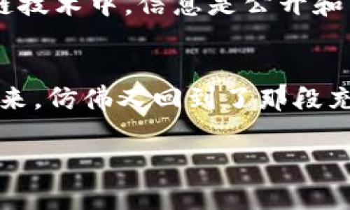 如果你在寻找 imToken 钱包的观察钱包功能，这里有一些具体的指导和信息。

### 1. 什么是观察钱包？
观察钱包是在加密货币领域中的一个概念，它允许用户查看钱包里的资产和交易记录，但并不提供对该钱包的完全控制权。这对于那些希望监控某个钱包而不想私自控制它的用户来说，是一种非常有用的功能。

### 2. imToken 钱包介绍
imToken 是一款非常流行的数字资产钱包，支持多种资产的管理，提供安全、便捷的数字货币存储和管理解决方案。imToken 不仅支持以太坊和 ERC20 代币，还支持比特币等多种主流数字货币。

### 3. 如何找到观察钱包功能？

#### 步骤一：打开 imToken 应用
首先，确保你已经下载并安装了 imToken 钱包应用，并且已经完成了注册和钱包创建步骤。

#### 步骤二：进入资产管理页面
打开应用后，进入主界面，点击“资产”标签，你将看到你所有的数字资产列表。

#### 步骤三：添加观察钱包
在资产管理页面，通常会有“添加资产”的选项。点击该选项，之后会出现一个菜单，通常会有“观察钱包”选择。选择这个选项后，你需要输入需要观察的钱包地址。

#### 步骤四：输入钱包地址
在弹出的输入框中，输入你想要观察的钱包的地址。确认无误后，提交。此时，你就可以查看该钱包里的资产及其历史记录。

### 4. 个性化观点
我还是记得几年前我开始接触加密货币时，那种激动的心情。每次看到我的钱包里有新的资产进账，心里都会莫名的兴奋。这种感觉就像是小时候打开压岁钱红包那样，期待无比。随着时间的发展，我逐渐认识到监控钱包而不干预的必要性，尤其是在我开始参与多个项目投资的时候。观察钱包让我能够随时对我的投资做出反应，而不仅仅是盲目持有。

### 5. 注意事项与建议
使用观察钱包功能时，有几点需要特别注意：

#### 注意私钥安全
观察钱包不需要私钥或助记词，这保证了其它用户无法通过你的观察钱包来访问你的资产。但你自己持有的主钱包的安全仍然至关重要，确保私钥保管在安全的地方。

#### 定期检查
我建议定期查看观察的钱包，特别是如果你是在关注某个项目或交易所的操作。这能帮助你及时了解市场动态，做出快速反应。例如，我有时会在特定事件发生前后检查数据，以判断是否要参与某个项目。

### 6. 文化关联性
观察钱包功能的广泛使用，体现了加密货币生态系统的透明性和公众对去中心化金融（DeFi）的信任。在许多传统金融体系中，这种透明度并不容易实现。而在区块链技术中，信息是公开和可追踪的，这让我想起了小时候社区里大伙儿一起参与的一些活动，大家共同维护一个透明的环境，促进了彼此之间的信任。

### 7. 未来展望
随着技术的发展，我相信观察钱包的功能会进一步增强。例如，将来可能会有AI技术的引入，通过智能合约为用户提供更加个性化的投资建议。我期盼着这一日的到来，仿佛又回到了那段充满幻想与探索的美好时光。

希望以上信息能够帮助到你，让你在使用 imToken 的过程中体验到更多的乐趣与便利。