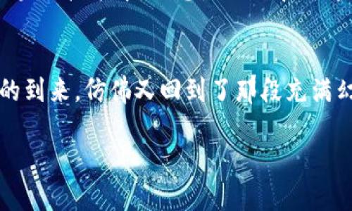 如果你在寻找 imToken 钱包的观察钱包功能，这里有一些具体的指导和信息。

### 1. 什么是观察钱包？
观察钱包是在加密货币领域中的一个概念，它允许用户查看钱包里的资产和交易记录，但并不提供对该钱包的完全控制权。这对于那些希望监控某个钱包而不想私自控制它的用户来说，是一种非常有用的功能。

### 2. imToken 钱包介绍
imToken 是一款非常流行的数字资产钱包，支持多种资产的管理，提供安全、便捷的数字货币存储和管理解决方案。imToken 不仅支持以太坊和 ERC20 代币，还支持比特币等多种主流数字货币。

### 3. 如何找到观察钱包功能？

#### 步骤一：打开 imToken 应用
首先，确保你已经下载并安装了 imToken 钱包应用，并且已经完成了注册和钱包创建步骤。

#### 步骤二：进入资产管理页面
打开应用后，进入主界面，点击“资产”标签，你将看到你所有的数字资产列表。

#### 步骤三：添加观察钱包
在资产管理页面，通常会有“添加资产”的选项。点击该选项，之后会出现一个菜单，通常会有“观察钱包”选择。选择这个选项后，你需要输入需要观察的钱包地址。

#### 步骤四：输入钱包地址
在弹出的输入框中，输入你想要观察的钱包的地址。确认无误后，提交。此时，你就可以查看该钱包里的资产及其历史记录。

### 4. 个性化观点
我还是记得几年前我开始接触加密货币时，那种激动的心情。每次看到我的钱包里有新的资产进账，心里都会莫名的兴奋。这种感觉就像是小时候打开压岁钱红包那样，期待无比。随着时间的发展，我逐渐认识到监控钱包而不干预的必要性，尤其是在我开始参与多个项目投资的时候。观察钱包让我能够随时对我的投资做出反应，而不仅仅是盲目持有。

### 5. 注意事项与建议
使用观察钱包功能时，有几点需要特别注意：

#### 注意私钥安全
观察钱包不需要私钥或助记词，这保证了其它用户无法通过你的观察钱包来访问你的资产。但你自己持有的主钱包的安全仍然至关重要，确保私钥保管在安全的地方。

#### 定期检查
我建议定期查看观察的钱包，特别是如果你是在关注某个项目或交易所的操作。这能帮助你及时了解市场动态，做出快速反应。例如，我有时会在特定事件发生前后检查数据，以判断是否要参与某个项目。

### 6. 文化关联性
观察钱包功能的广泛使用，体现了加密货币生态系统的透明性和公众对去中心化金融（DeFi）的信任。在许多传统金融体系中，这种透明度并不容易实现。而在区块链技术中，信息是公开和可追踪的，这让我想起了小时候社区里大伙儿一起参与的一些活动，大家共同维护一个透明的环境，促进了彼此之间的信任。

### 7. 未来展望
随着技术的发展，我相信观察钱包的功能会进一步增强。例如，将来可能会有AI技术的引入，通过智能合约为用户提供更加个性化的投资建议。我期盼着这一日的到来，仿佛又回到了那段充满幻想与探索的美好时光。

希望以上信息能够帮助到你，让你在使用 imToken 的过程中体验到更多的乐趣与便利。