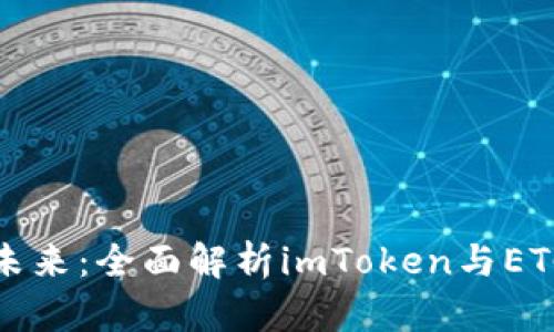 解锁数字资产的未来：全面解析imToken与ETC钱包的实用价值