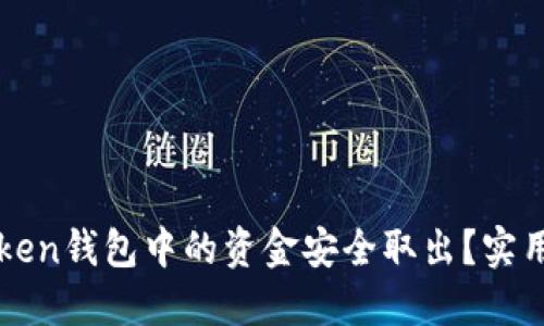 如何将imToken钱包中的资金安全取出？实用指南与技巧