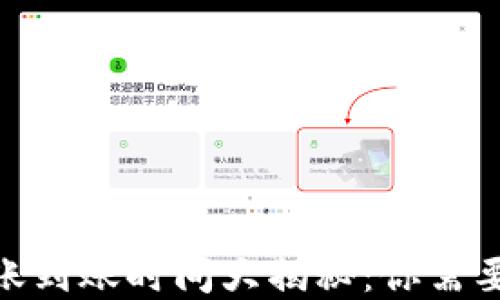 
imToken钱包转账到账时间大揭秘：你需要知道的实用信息