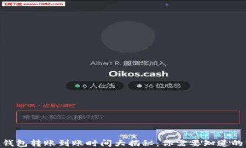 
imToken钱包转账到账时间大揭秘：你需要知道的实用信息