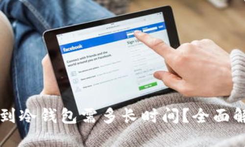 以太坊提币到冷钱包需多长时间？全面解读转账流程