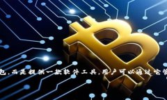 imToken钱包是一个数字资产