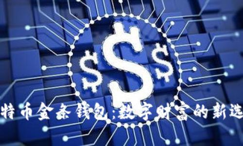 比特币金条钱包：数字财富的新选择