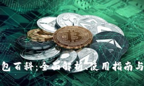 以太坊钱包百科：全面解析、使用指南与安全策略