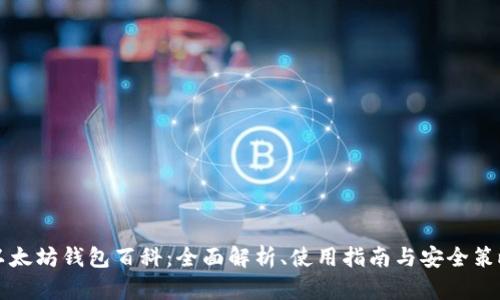 以太坊钱包百科：全面解析、使用指南与安全策略