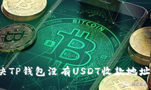 示例

如何解决TP钱包没有USDT收款地址的问题？