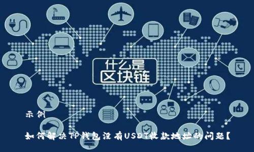 示例

如何解决TP钱包没有USDT收款地址的问题？