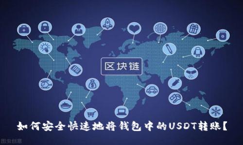 如何安全快速地将钱包中的USDT转账？