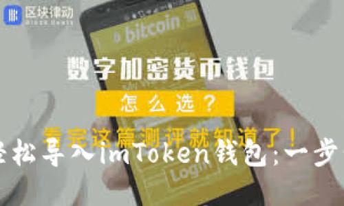 如何轻松导入imToken钱包：一步步指南