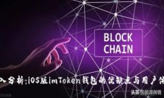 深入分析：iOS版imToken钱包