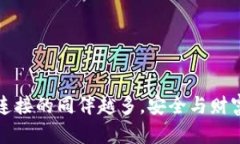 比特币钱包连接的同伴越