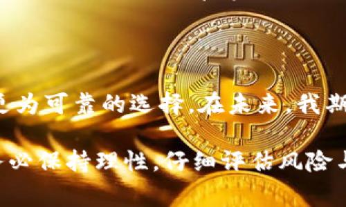 数字货币中的“IMO”通常指的是“Initial Mirror Offering”（初始镜像发行），是一种新的融资方式，常用于区块链或数字资产项目的资金募集。它类似于更为人熟知的ICO（Initial Coin Offering，首次币发行），但在某些方面有所不同，尤其是运作机制和目标。

### IMO的背景

在ICO的情况下，项目团队通过发行新的数字货币或代币来吸引投资者，通常在这个过程中，投资者用法定货币或其他数字货币进行投资，以换取新发行的代币。ICO一般是在项目还处于早期阶段的时候进行。

而IMO可以看作是一种在已有成功模型或设备的基础上进行的融资方式。它的“镜像”特性暗示了它在某种程度上是对已有资产或项目的复制或反映。通常，IMO会吸引那些希望投资成熟市场或技术的投资者。

### IMO的优势

1. **降低风险：** 由于IMO主要基于已有成功项目，因此风险相对较低。投资者可以基于已有的成功模式来做出投资决策。
   
2. **透明性高：** 如果项目已经运行一段时间并且成功，投资者可以更清晰地看到财务状况和运作模式，从而更有信心参与投资。

3. **获取市场准入：** 对于新兴项目来说，IMO可以是在市场上获得认同的途径，吸引那些关注成熟项目的投资者。

### IMO的挑战

1. **法律合规：** 国际间对于ICO和IMO的监管政策不尽相同，不同国家可能对此有严格的法律限制，可能影响项目的开展。
   
2. **市场竞争：** 随着IMO的概念逐渐被接受，市场上将涌现出越来越多的项目，竞争将更加激烈。

3. **投资者的过度依赖：** 投资者可能过度依赖镜像效果而忽略了对项目本身的深度研究，导致投资决策不够全面。

### 个人观点与情感

我对数字货币的兴趣始于几年前，当时我也经历过一些初始代币发行的热潮。那时，我看到了许多朋友因为投资ICO而获得的巨额利润，于是我也尝试进入这个市场。然而，随着时间的推移，市场的波动和一些项目的失败让我意识到，简单的热潮和跟风并不足以支撑长期的投资决策。

在这个背景下，IMO的出现让我感到眼前一亮。通过投资成熟项目的“镜像”，我可以更加明智地进行投资决策。我开始学习如何评估这些项目的真实价值。虽然每一次投资都伴随着风险，但与ICO相比，IMO在某种程度上显得更具吸引力。

总结与展望

IMO作为数字货币世界中的一种创新融资方式，展现出其独特的价值。虽然它并不能完全消除投资风险，但它为投资者提供了更为可靠的选择。在未来，我期待看到更多成功的IMO项目能够为数字货币市场注入新活力，也希望自己能在这条道路上谨慎前行。

总之，IMO是数字货币领域的一种新兴概念，它不仅改变了传统融资的思路，也为投资者带来了新的机会。在参与这些项目时，务必保持理性，仔细评估风险与收益。希望我的经历和观点能够帮助更多的人理解IMO，并在数字货币的世界中找到适合自己的投资之路。