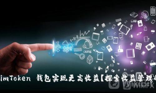 如何利用 imToken 钱包实现更高收益?探索收益管理的实用策略