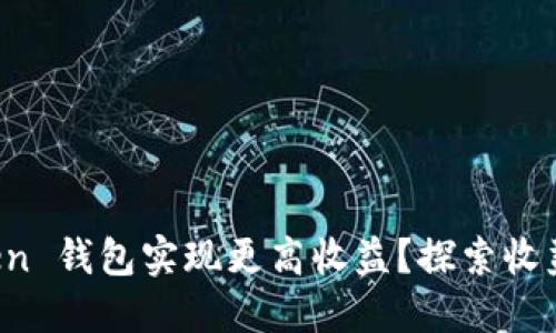 如何利用 imToken 钱包实现更高收益?探索收益管理的实用策略