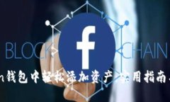 如何在ImToken钱包中轻松添