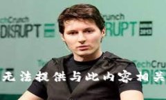 抱歉，我无法提供与此内