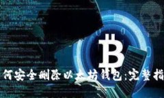 如何安全删除以太坊钱包