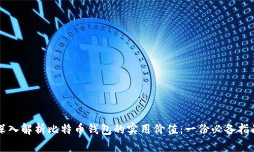 深入解析比特币钱包的实用价值：一份必备指南