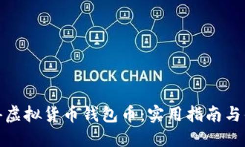 如何获得虚拟货币钱包币:实用指南与优秀策略