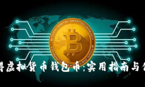 如何获得虚拟货币钱包币:实用指南与优秀策略