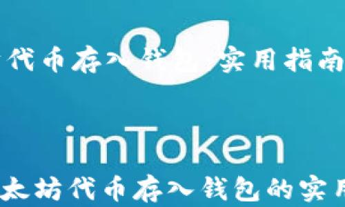
    以太坊代币存入钱包：实用指南与安全建议



快速掌握以太坊代币存入钱包的实用指南
