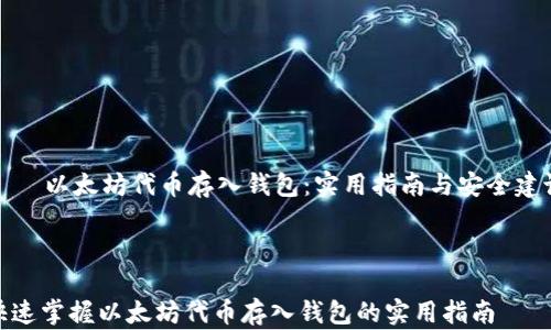 
    以太坊代币存入钱包：实用指南与安全建议



快速掌握以太坊代币存入钱包的实用指南