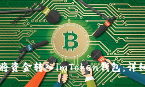 如何轻松将资金转入imToken钱包：详细步骤解析
