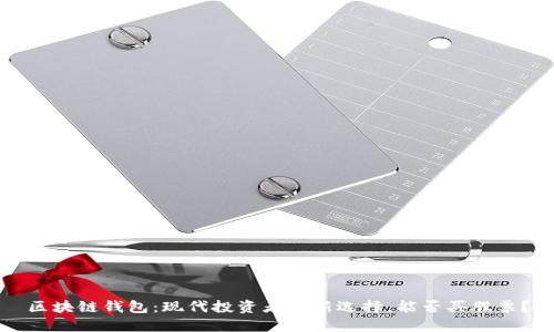 区块链钱包：现代投资者的新选择，能否买股票？