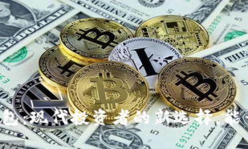 区块链钱包：现代投资者的新选择，能否买股票？