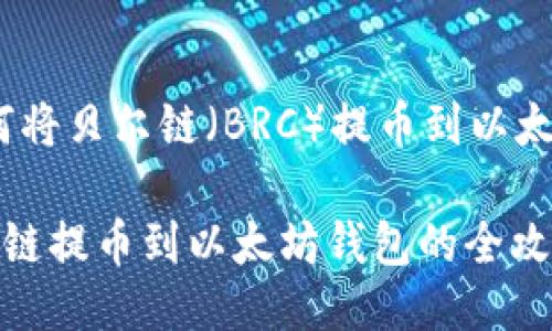 # 如何将贝尔链（BRC）提币到以太坊钱包

从贝尔链提币到以太坊钱包的全攻略