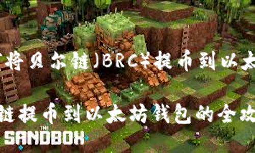 # 如何将贝尔链（BRC）提币到以太坊钱包

从贝尔链提币到以太坊钱包的全攻略