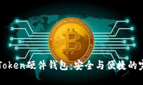 掌握imToken硬件钱包：安全与便捷的完美结合
