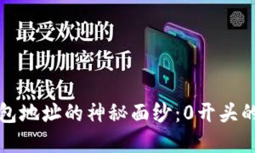 以太坊钱包地址的神秘面纱:0开头的背后逻辑