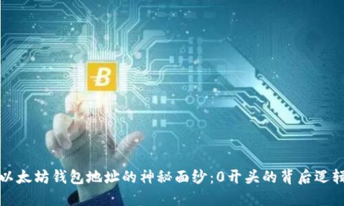 以太坊钱包地址的神秘面纱:0开头的背后逻辑