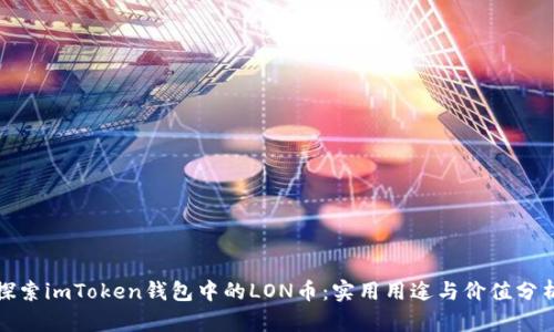 探索imToken钱包中的LON币：实用用途与价值分析