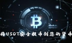 如何将USDT安全提币到您的