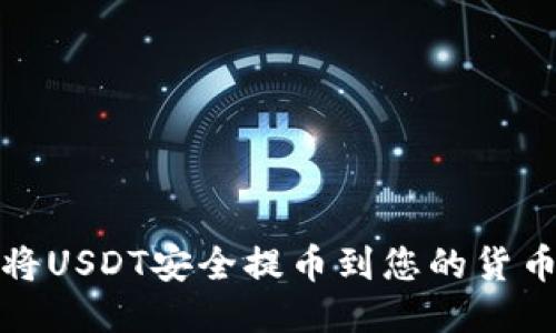 如何将USDT安全提币到您的货币钱包