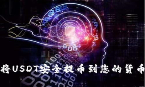 如何将USDT安全提币到您的货币钱包