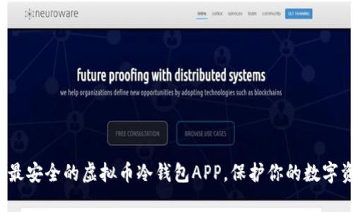 选择最安全的虚拟币冷钱包APP,保护你的数字资产!