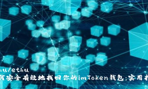 ethu/ethu
如何安全有效地找回你的imToken钱包:实用指南