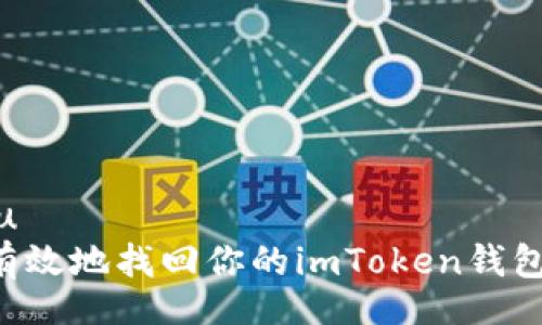 ethu/ethu
如何安全有效地找回你的imToken钱包:实用指南